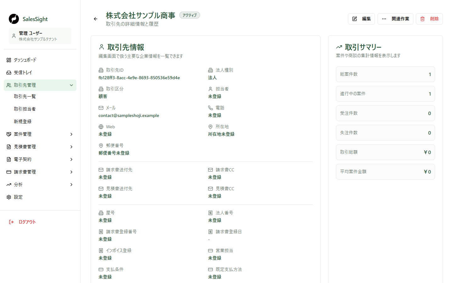 架空の取引先「株式会社サンプル商事」の詳細画面。取引先情報と取引サマリーが表示されています。