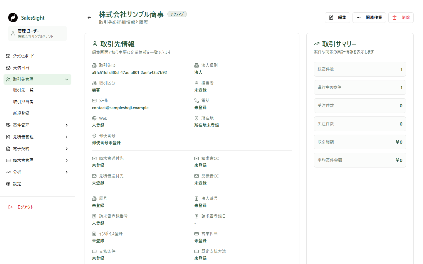 取引先詳細。取引先の情報を確認し、次に案件または書類の作成へ進みます。