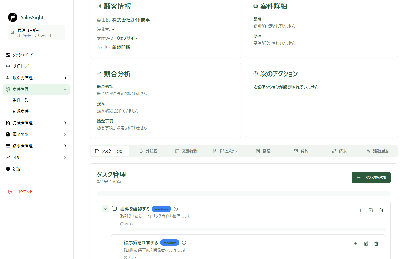 案件詳細のタスク管理欄。架空の親タスク「要件を確認する」の下にサブタスク「議事録を共有する」が表示されています。