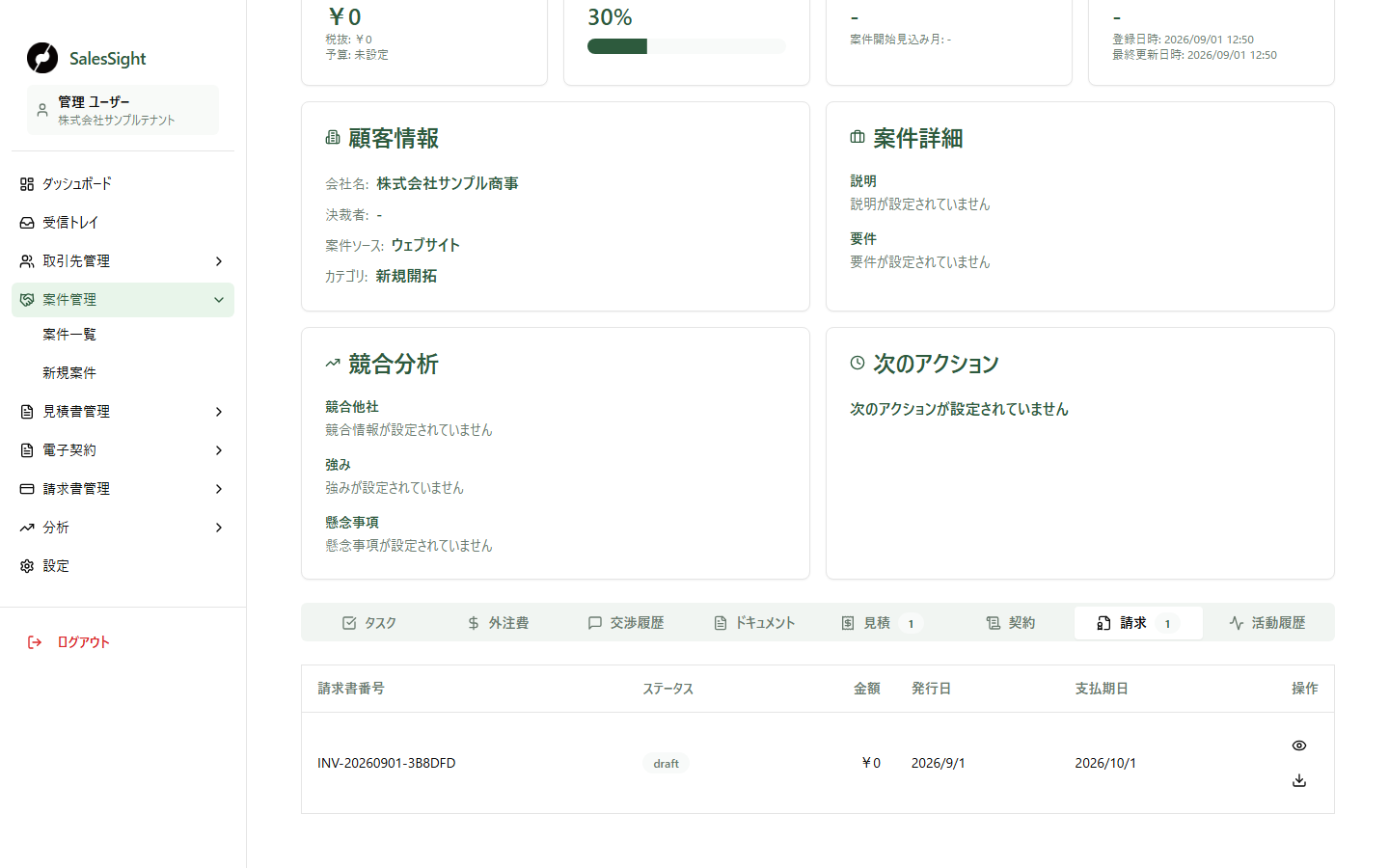 案件詳細の請求タブ。現在紐づく請求書を選ぶと次に請求書詳細を開けます。