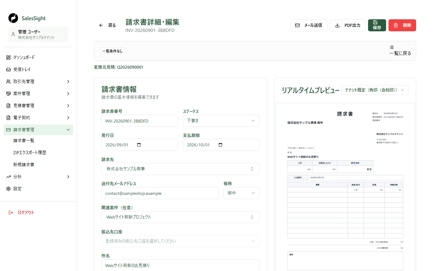 請求書の下書き詳細。引き継いだ内容を確認し、保存または送付前の確認を行います。
