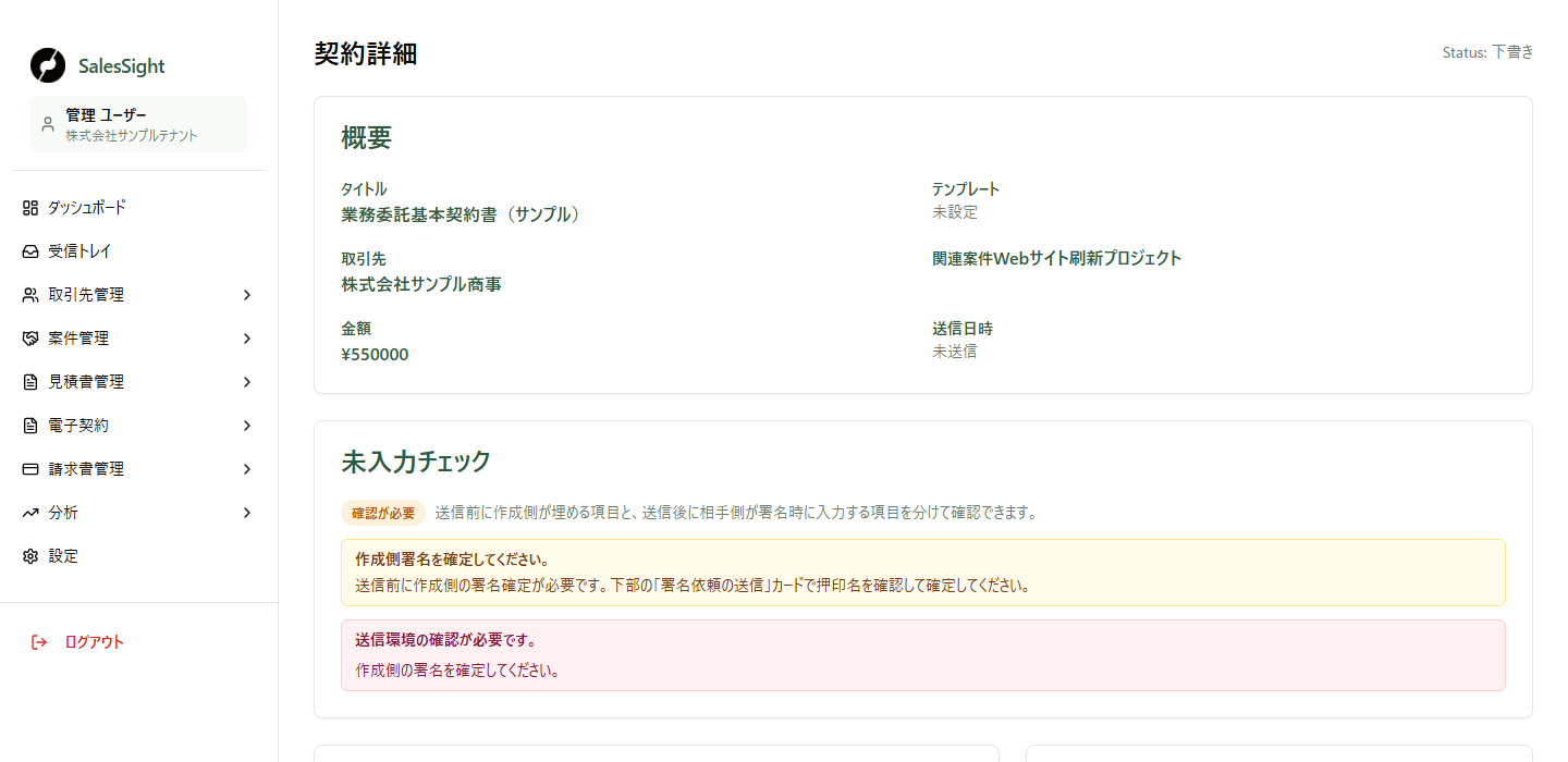 契約の送信者側詳細。下書きの内容と未入力の確認項目を確認してから、次の送付準備へ進みます。