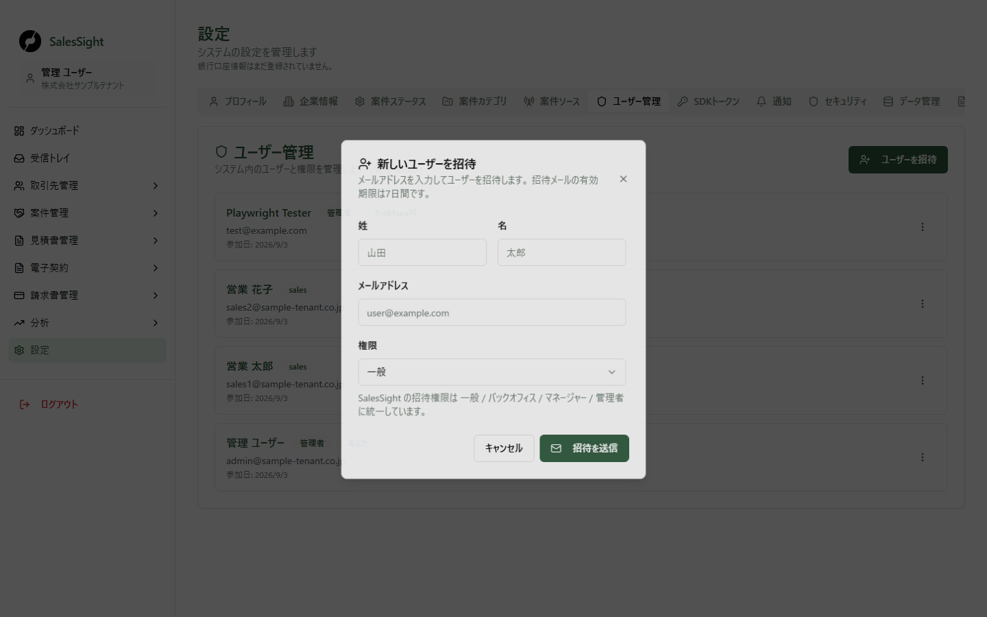 ユーザー招待ダイアログ。姓、名、メールアドレス、権限の入力欄と招待を送信するボタンが表示されています。